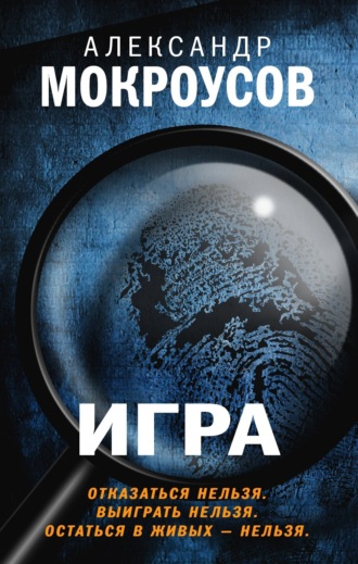 Александр Мокроусов, Игра